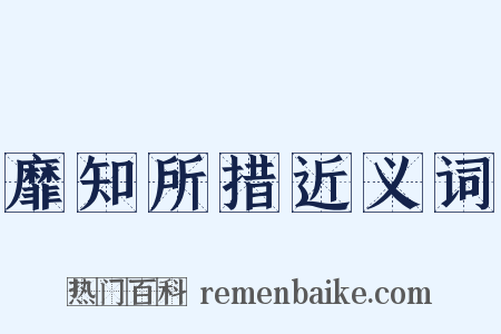 靡知所措近义词是什么意思的图片